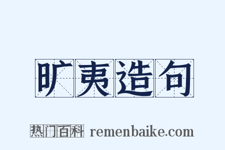 旷夷造句是什么意思的图片